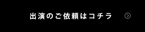 出演のご依頼はコチラ